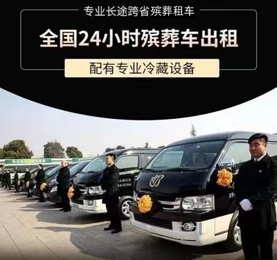 双鸭山市岭东区灵车长途运输的费用大概是多少？跨省殡仪车租用